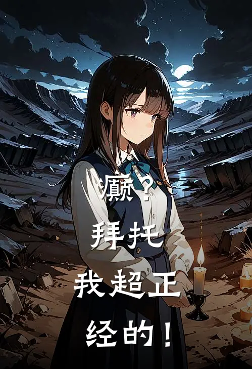 《癫？拜托，我超正经的！》余念书封景行已完结小说_癫？拜托，我超正经的！(余念书封景行)经典小说