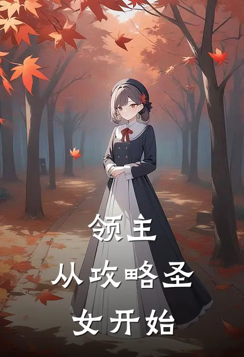 领主：从攻略圣女开始(白昼伯谦)全章节在线阅读_白昼伯谦全章节在线阅读