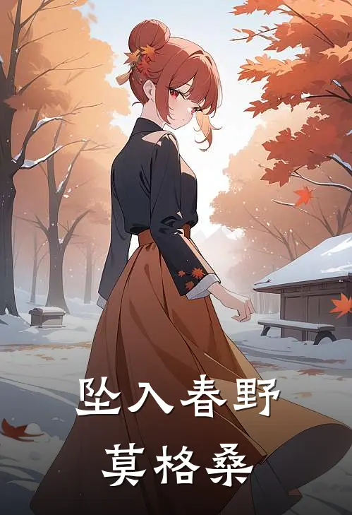 坠入春野莫格桑