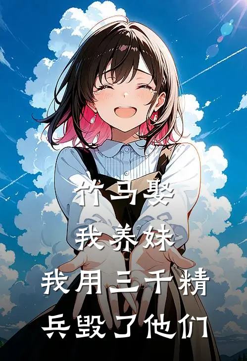 竹马娶我养妹，我用三千精兵毁了他们宋青来许飞白免费小说大全_完结的小说竹马娶我养妹，我用三千精兵毁了他们(宋青来许飞白)