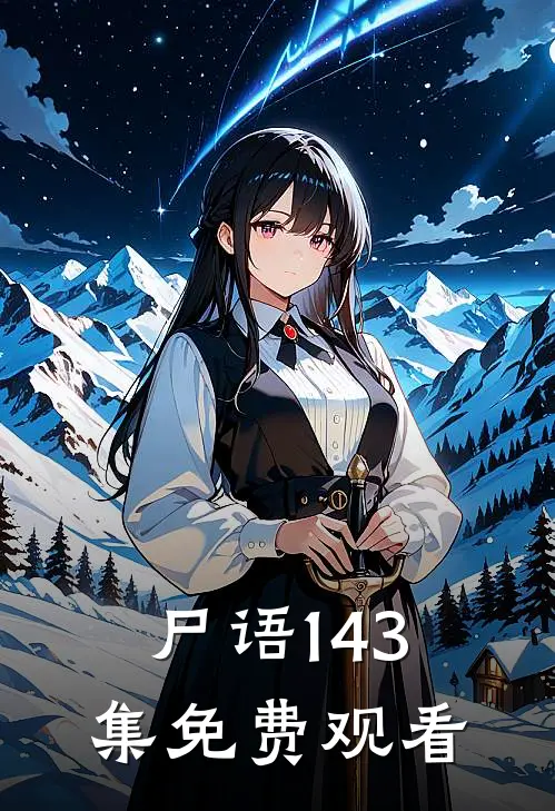 尸语1-43集免费观看