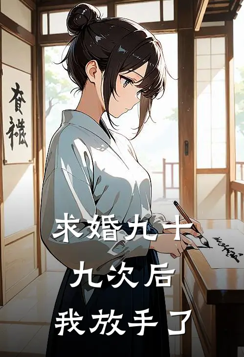 求婚九十九次后，我放手了顾冽丘笙最新好看小说_免费小说求婚九十九次后，我放手了(顾冽丘笙)