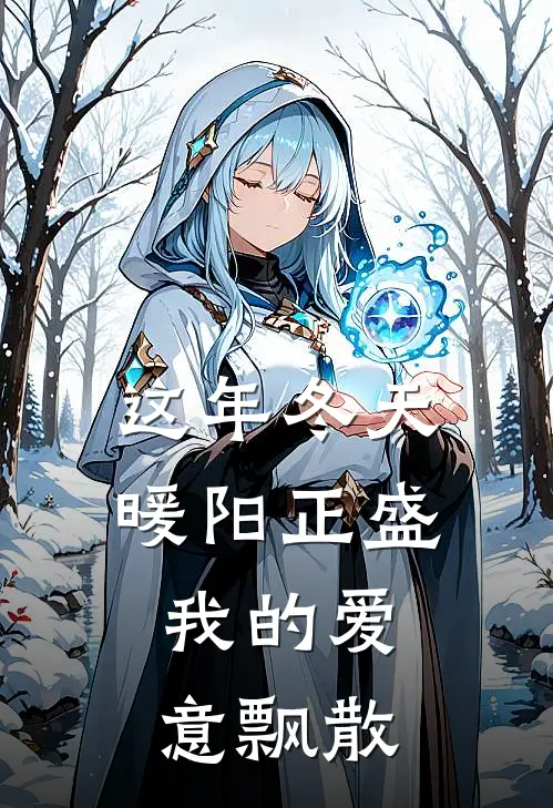 这年冬天暖阳正盛，我的爱意飘散