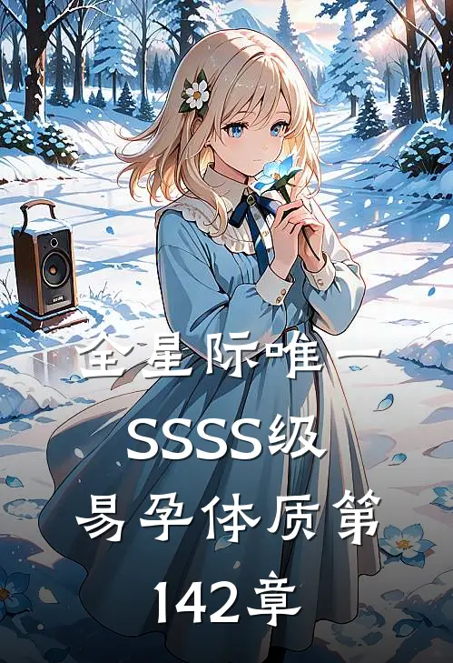 全星际唯一SSSS级易孕体质第142章