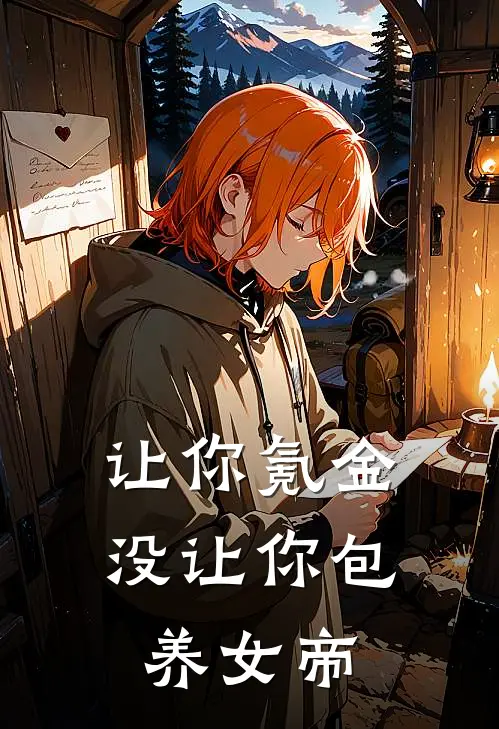 让你氪金，没让你包养女帝