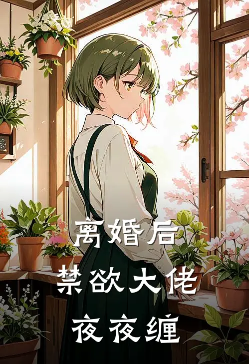 离婚后，禁欲大佬夜夜缠(陈阳夏允恩)全本免费在线阅读_陈阳夏允恩全文阅读